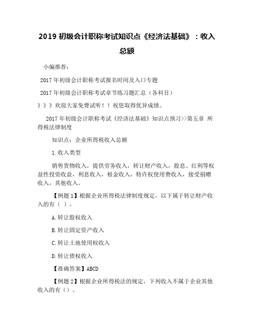 2019初级会计职称考试知识点《经济法基础》：收入总额