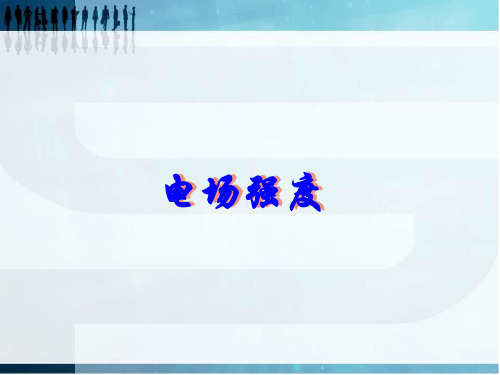 9.3电场强度课件-【新教材】人教版(2019)高中物理必修第三册