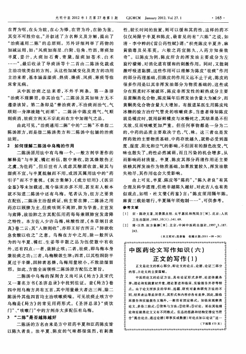 中医药论文写作知识(六) 正文的写作