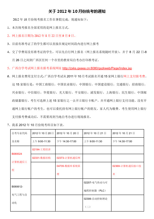 关于2012年10月份统考的通知