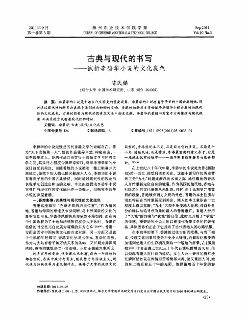 古典与现代的书写——试析李碧华小说的文化底色