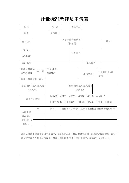 计量标准考评员申请表