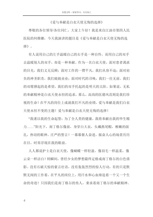 爱与奉献是白衣天使无悔的选择