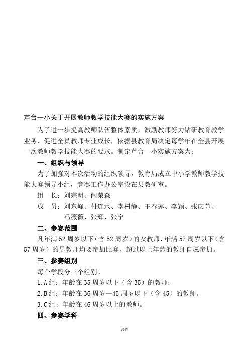 教师教学技能大赛的实施方案全版.doc