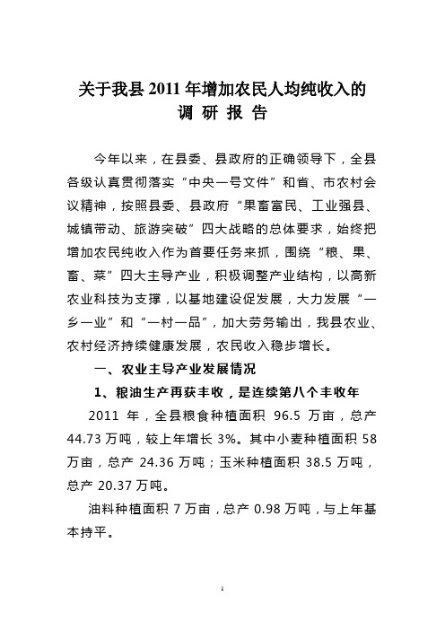 关于农业主导产业发展促进农民增收的调研报告