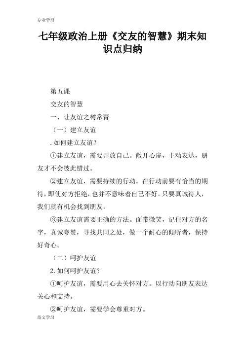 【教育学习文章】七年级政治上册《交友的智慧》期末知识点归纳