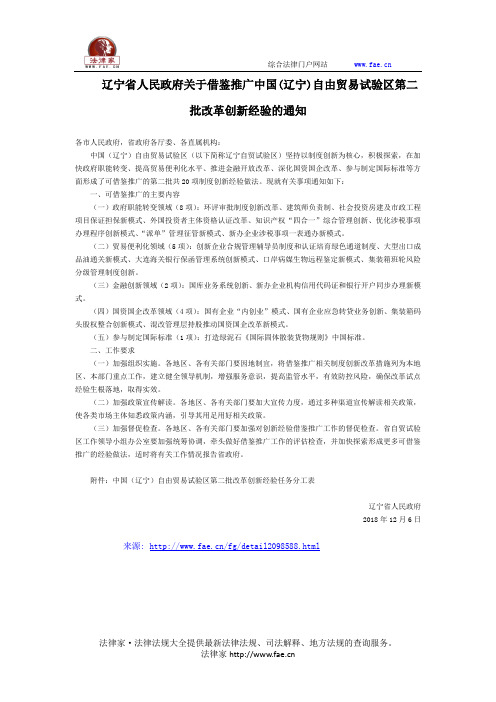辽宁省人民政府关于借鉴推广中国(辽宁)自由贸易试验区第二批改革创新经验的通知-地方规范性文件