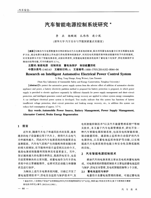 汽车智能电源控制系统研究
