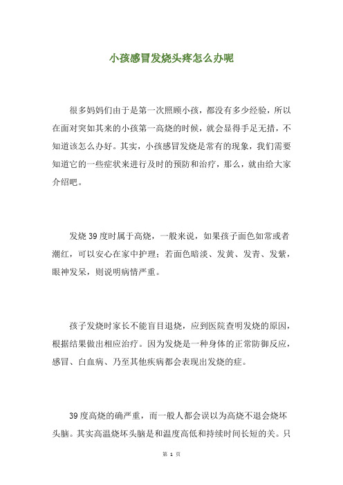 小孩感冒发烧头疼怎么办呢
