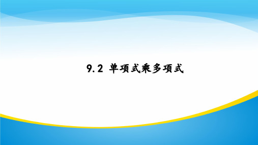苏科版七年级数学下册 第九章第二节 9.2单项式乘多项式课件 (共15张ppt)