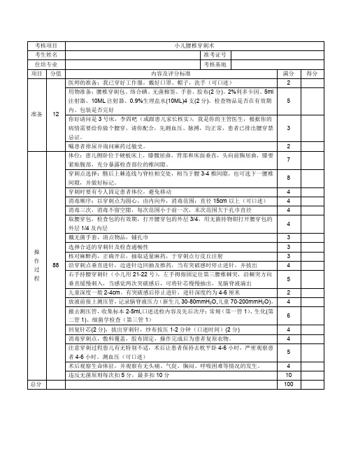 小儿腰椎穿刺术内容及评分表