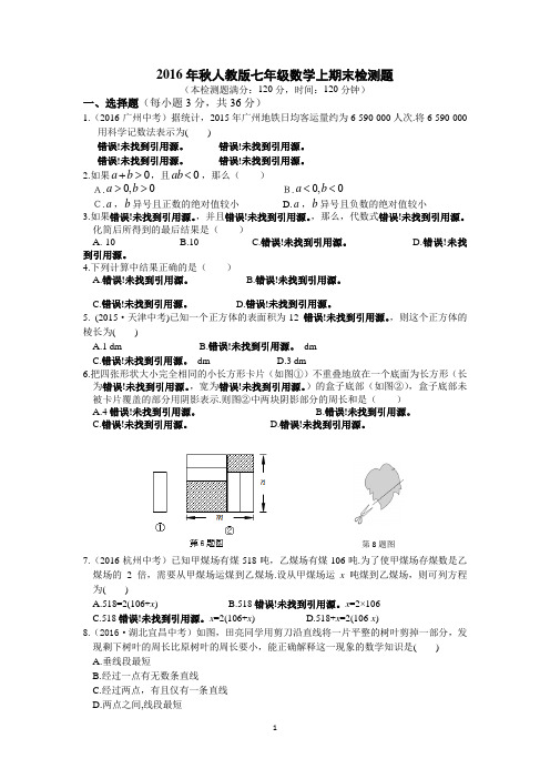 2016年秋人教版七年级数学上期末检测题含答案解析