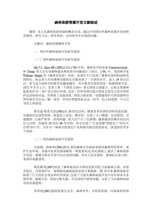 森林旅游资源开发文献综述