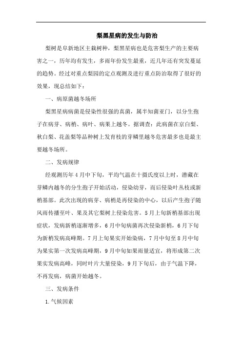 梨黑星病发生与防治论文