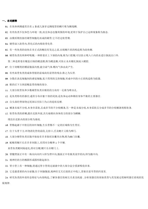 鱼类形态学习题答案