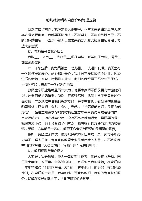 幼儿教师精彩自我介绍简短五篇