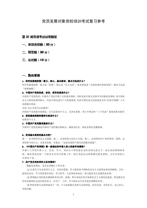 党员发展对象党校培训考试复习参考
