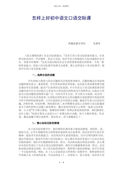 怎样上好初中语文口语交际课
