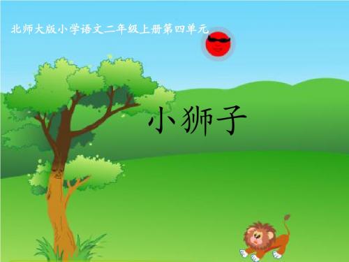 北师大版小学语文二年级上册《小狮子》课件