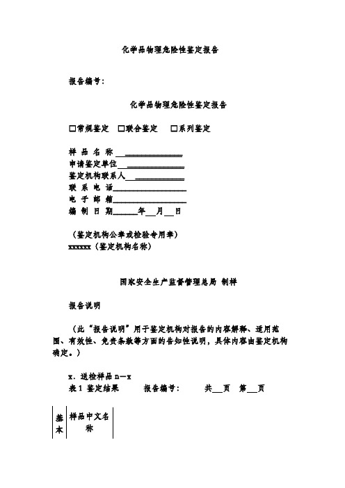 化学品物理危险性鉴定报告