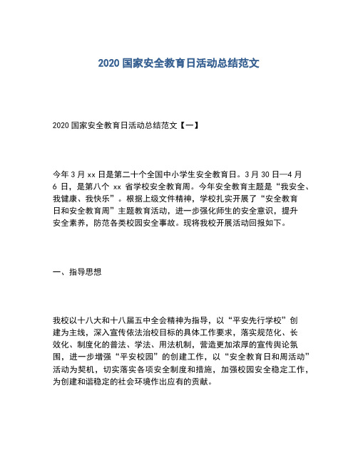 2020年国家安全教育日活动总结范文