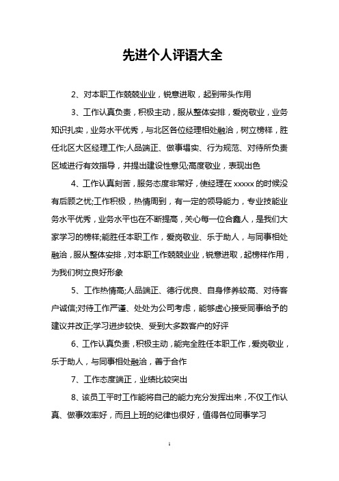 先进个人评语大全