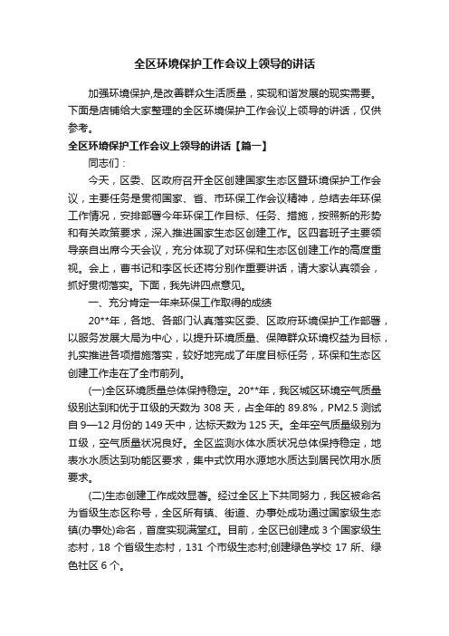 全区环境保护工作会议上领导的讲话