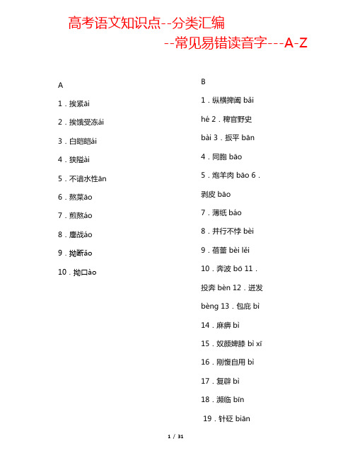 高考语文知识点分类汇编--拼音--共31页