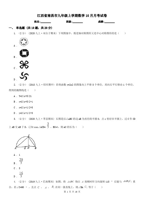 江西省南昌市九年级上学期数学10月月考试卷