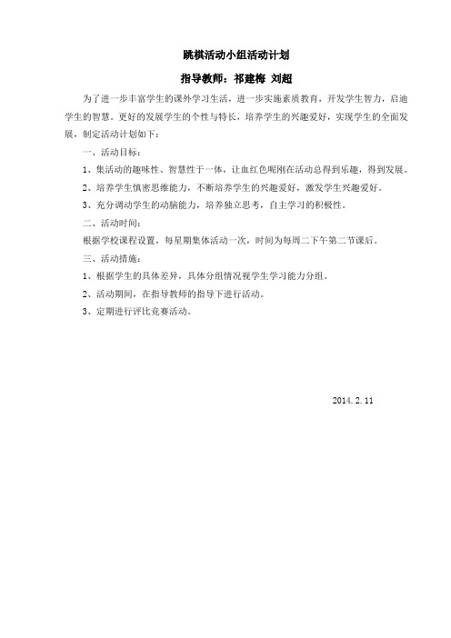 跳棋活动小组活动计划