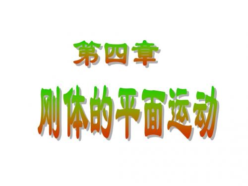 4刚体的平面运动