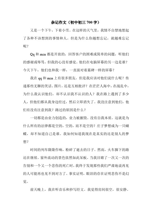 杂记作文(初中初三700字).doc