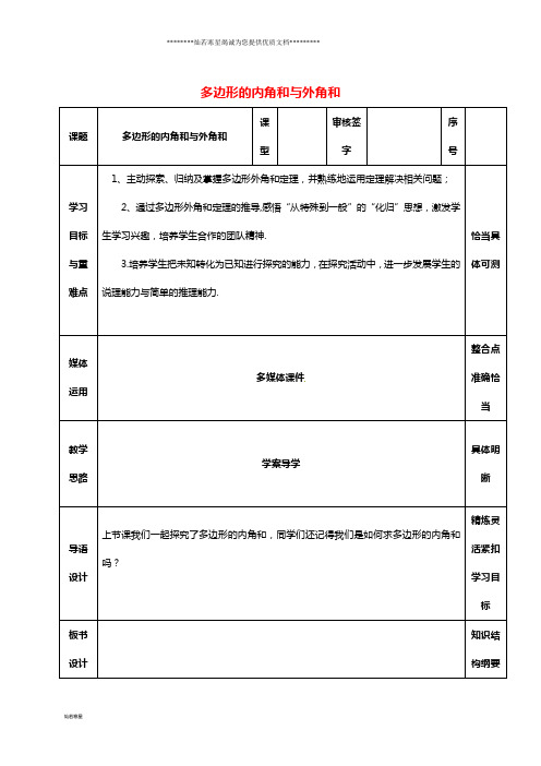 八年级数学上册 第五章《平行四边形》多边形的内角和与外角和教案 鲁教版五四制