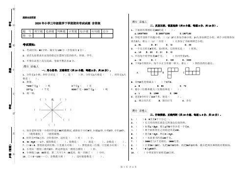 2020年小学三年级数学下学期期末考试试题 含答案