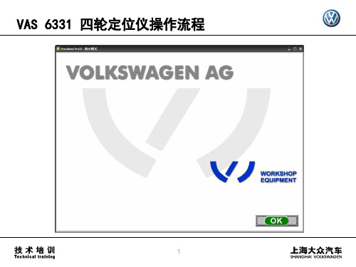 03_车轮定位仪操作指导(VAS 6331)