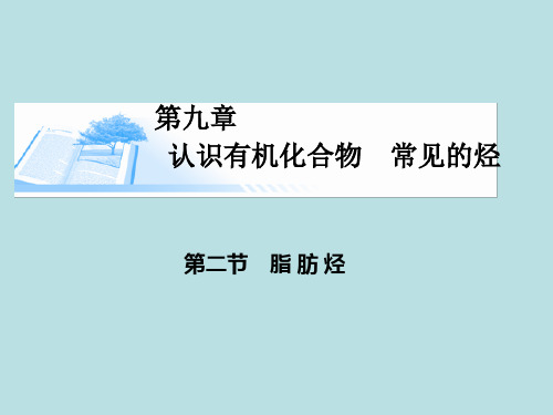 2015届高考化学总复习 第九章 第二节脂肪烃精讲课件