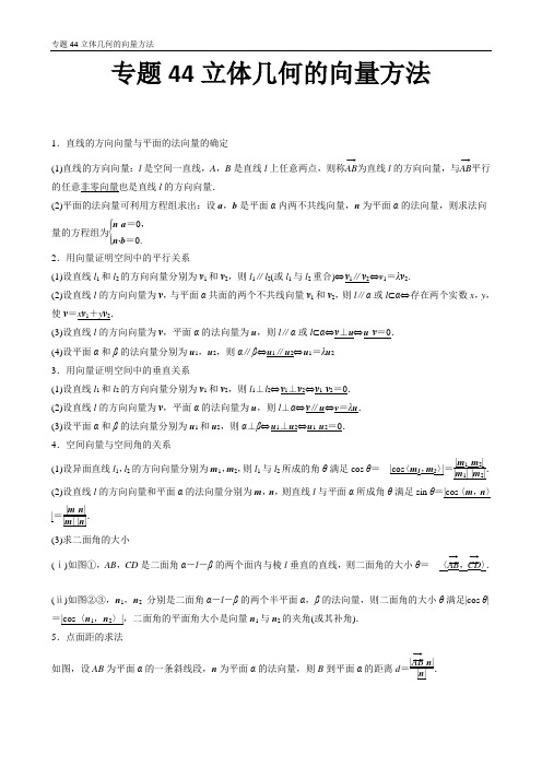 2018届高考数学(理)一轮复习高频考点大突破学案：专题44 立体几何中的向量方法
