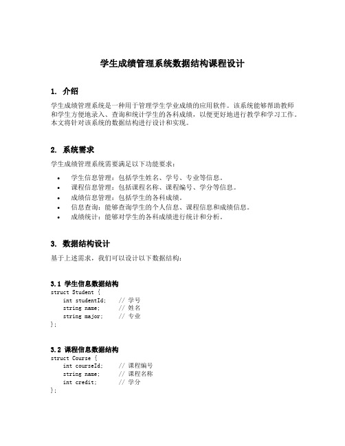 学生成绩管理系统数据结构课程设计