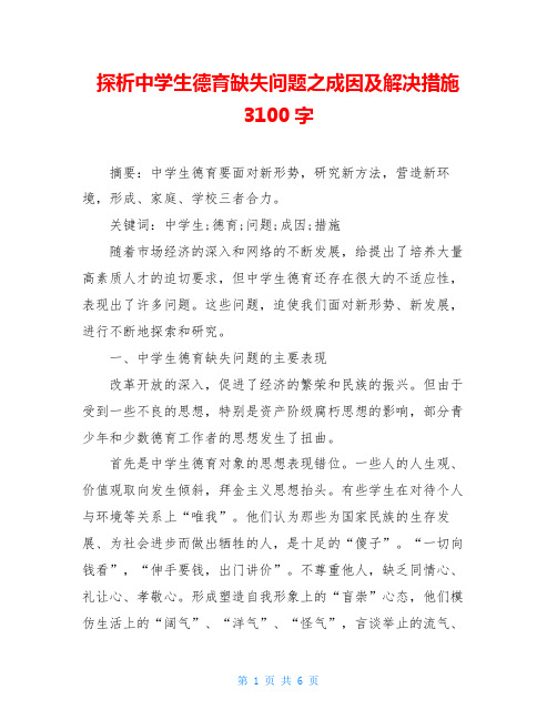 探析中学生德育缺失问题之成因及解决措施3100字