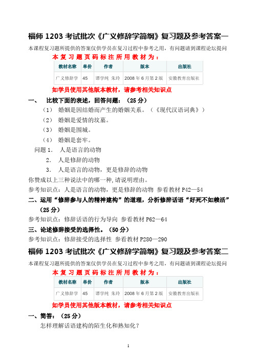 福师1203考试批次《广义修辞学简纲》复习题及参考答案