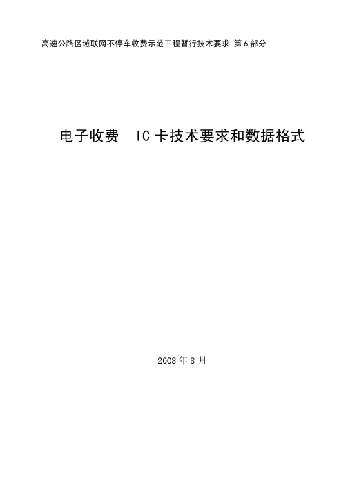 第6部分：IC卡技术要求和数据格式_20080626