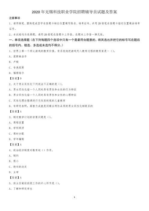 2020年无锡科技职业学院招聘辅导员试题及答案