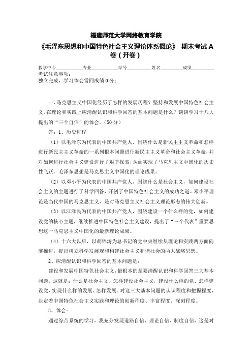 福师18年2月课程考试《中国化的马克思主义》答案