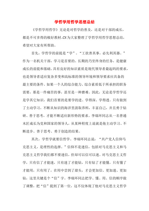 学哲学用哲学思想总结
