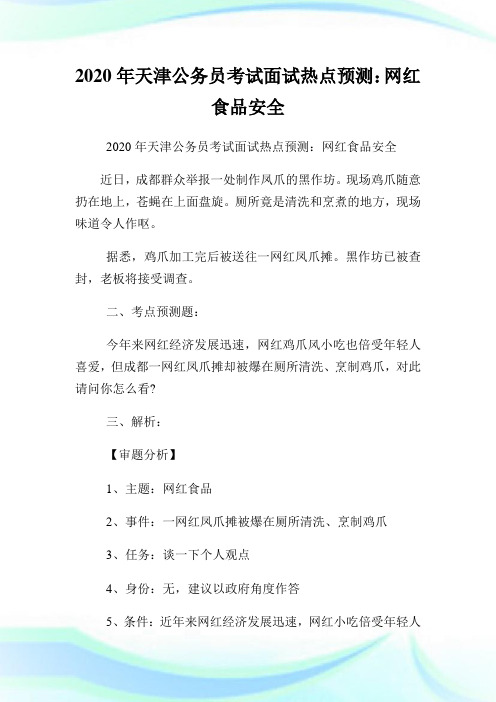 年天津公务员考试面试热点预测网红食品安全.doc