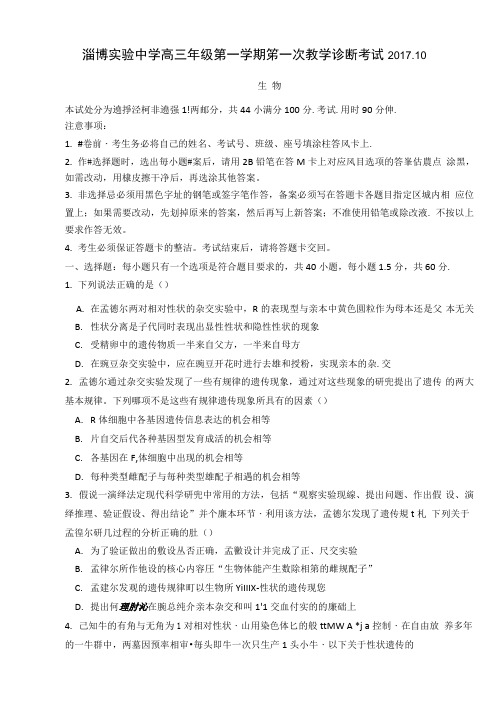山东省淄博实验中学2018届高三上学期第一次教学诊断考试生物试题扫描版含答案