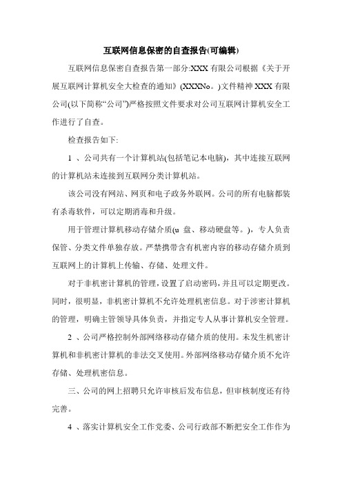 互联网信息保密的自查报告(可编辑).doc