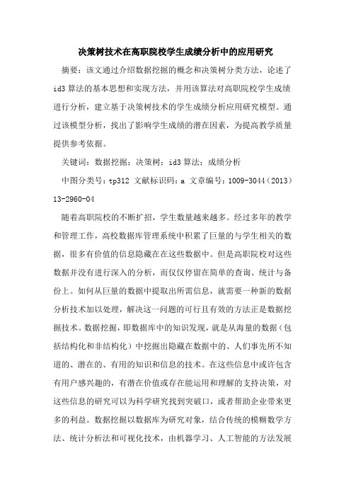 决策树技术在高职院校学生成绩分析中的应用研究
