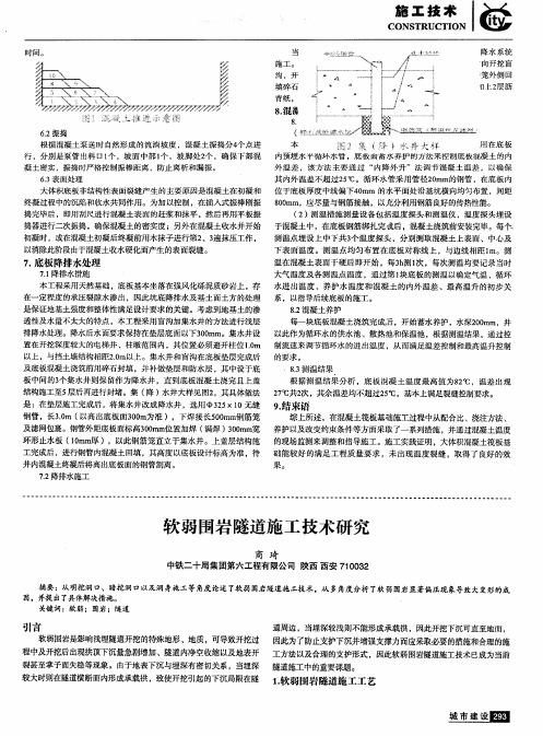 软弱围岩隧道施工技术研究
