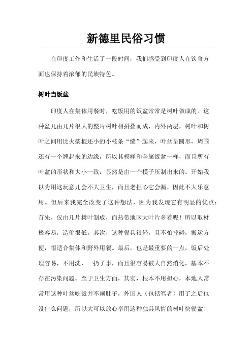 新德里民俗习惯